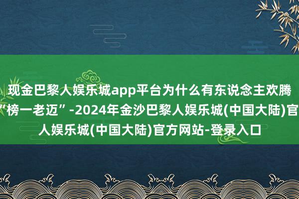 现金巴黎人娱乐城app平台为什么有东说念主欢腾破耗数百万成为“榜一老迈”-2024年金沙巴黎人娱乐城(中国大陆)官方网站-登录入口
