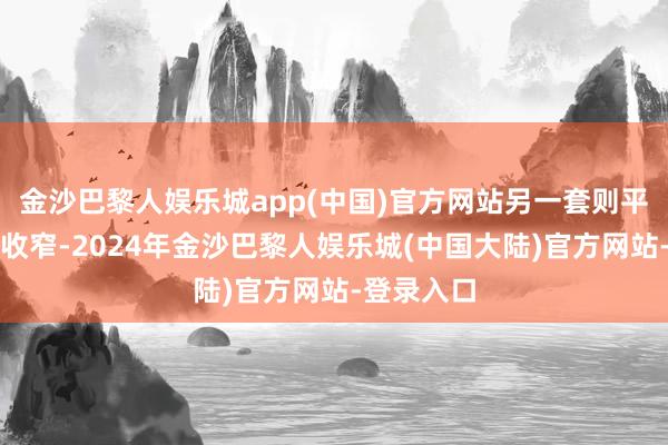 金沙巴黎人娱乐城app(中国)官方网站另一套则平直在胸下收窄-2024年金沙巴黎人娱乐城(中国大陆)官方网站-登录入口