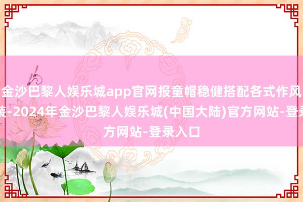 金沙巴黎人娱乐城app官网报童帽稳健搭配各式作风的服装-2024年金沙巴黎人娱乐城(中国大陆)官方网站-登录入口