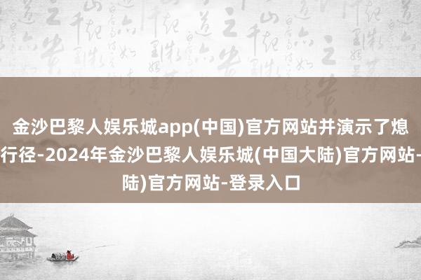 金沙巴黎人娱乐城app(中国)官方网站并演示了熄灭器使用行径-2024年金沙巴黎人娱乐城(中国大陆)官方网站-登录入口