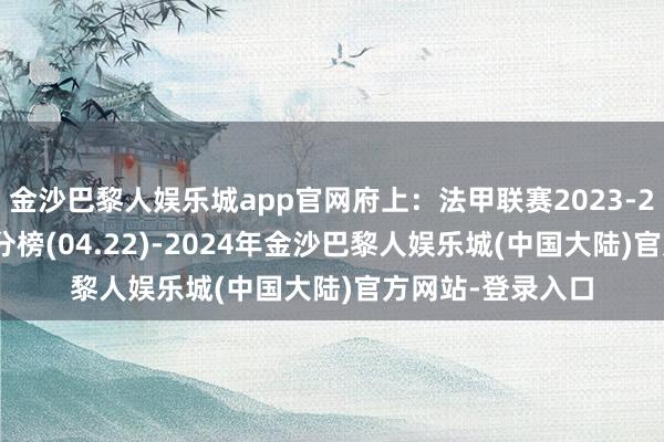 金沙巴黎人娱乐城app官网府上：法甲联赛2023-2024赛季主场积分榜(04.22)-2024年金沙巴黎人娱乐城(中国大陆)官方网站-登录入口