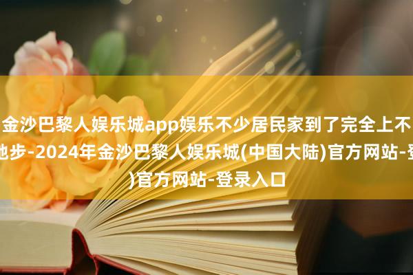 金沙巴黎人娱乐城app娱乐不少居民家到了完全上不来水的地步-2024年金沙巴黎人娱乐城(中国大陆)官方网站-登录入口