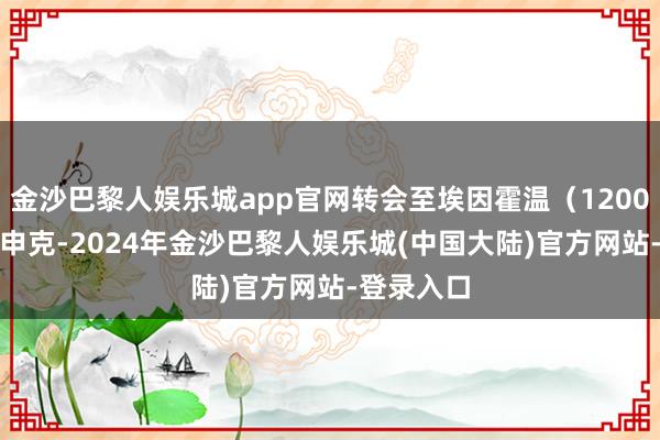 金沙巴黎人娱乐城app官网转会至埃因霍温（1200万欧）4.申克-2024年金沙巴黎人娱乐城(中国大陆)官方网站-登录入口