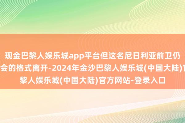 现金巴黎人娱乐城app平台但这名尼日利亚前卫仍然只情景以永恒转会的格式离开-2024年金沙巴黎人娱乐城(中国大陆)官方网站-登录入口