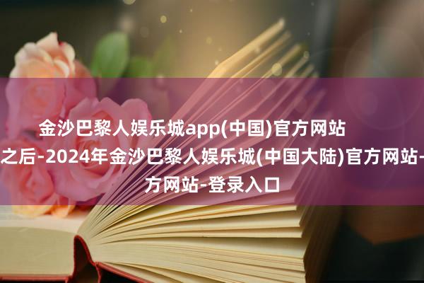 金沙巴黎人娱乐城app(中国)官方网站        到了朝鲜之后-2024年金沙巴黎人娱乐城(中国大陆)官方网站-登录入口