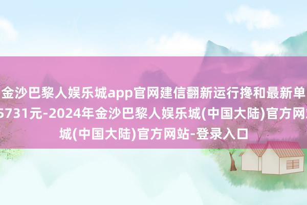 金沙巴黎人娱乐城app官网建信翻新运行搀和最新单元净值为0.5731元-2024年金沙巴黎人娱乐城(中国大陆)官方网站-登录入口