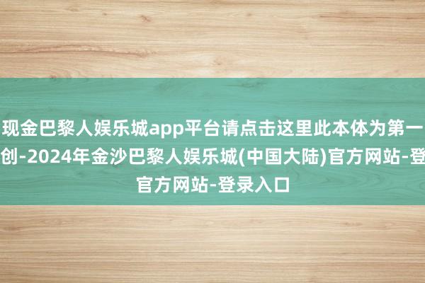 现金巴黎人娱乐城app平台请点击这里此本体为第一财经原创-2024年金沙巴黎人娱乐城(中国大陆)官方网站-登录入口