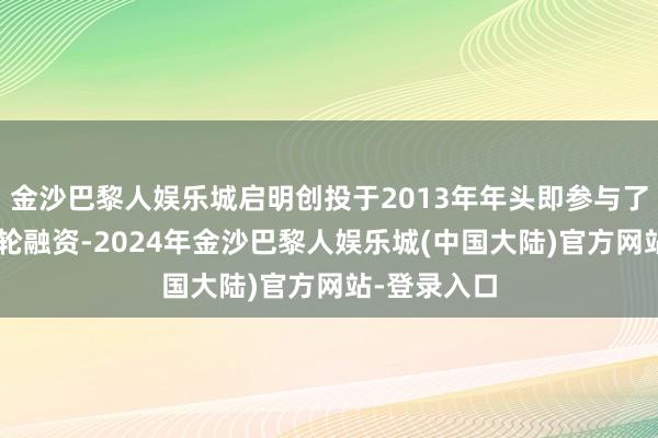 金沙巴黎人娱乐城启明创投于2013年年头即参与了七牛云的B轮融资-2024年金沙巴黎人娱乐城(中国大陆)官方网站-登录入口