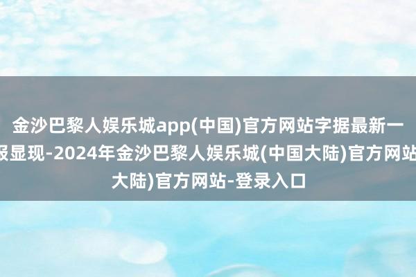 金沙巴黎人娱乐城app(中国)官方网站字据最新一期基金季报显现-2024年金沙巴黎人娱乐城(中国大陆)官方网站-登录入口