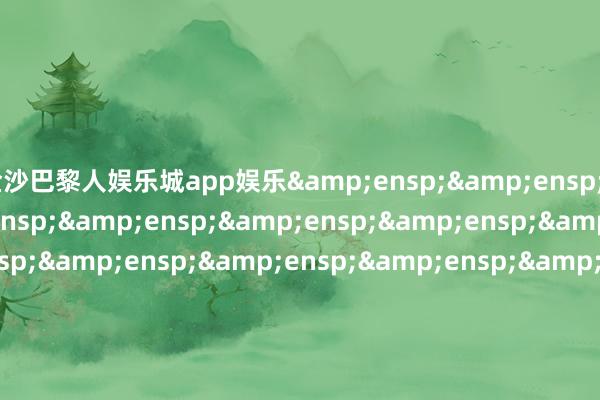 金沙巴黎人娱乐城app娱乐&ensp;&ensp;&ensp;&ensp;&ensp;&ensp;&ensp;&ensp;&ensp;&ensp;&ensp;&ensp;&ensp;&ensp;&ensp;&ensp;&ensp;&ensp;&ensp;&ensp;&ensp;&ensp;&ensp;&ensp;&ensp;&ensp;&ensp;南华基金处置有限公司            -20
