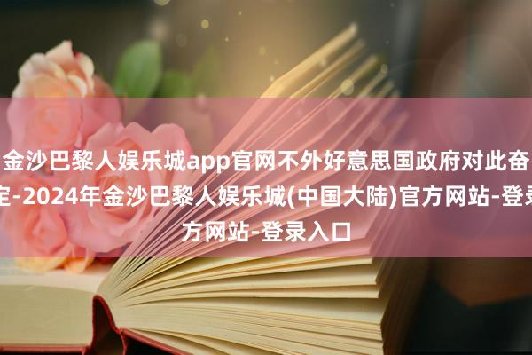 金沙巴黎人娱乐城app官网不外好意思国政府对此奋勉否定-2024年金沙巴黎人娱乐城(中国大陆)官方网站-登录入口