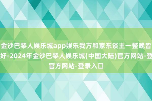 金沙巴黎人娱乐城app娱乐我方和家东谈主一整晚皆没休息好-2024年金沙巴黎人娱乐城(中国大陆)官方网站-登录入口