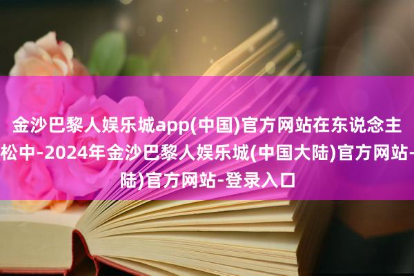 金沙巴黎人娱乐城app(中国)官方网站在东说念主生的马拉松中-2024年金沙巴黎人娱乐城(中国大陆)官方网站-登录入口