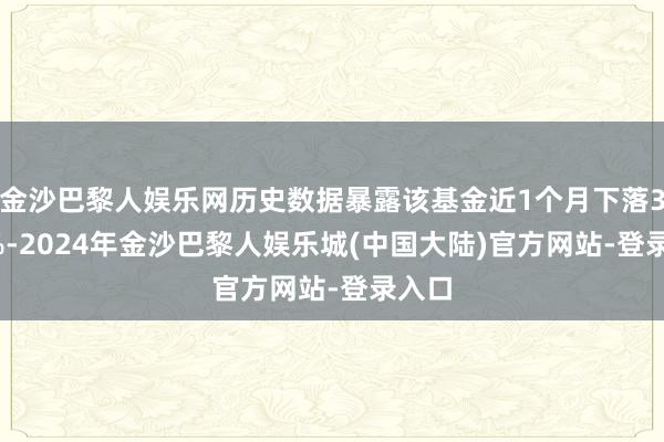 金沙巴黎人娱乐网历史数据暴露该基金近1个月下落3.07%-2024年金沙巴黎人娱乐城(中国大陆)官方网站-登录入口
