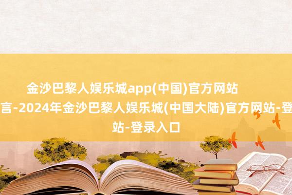金沙巴黎人娱乐城app(中国)官方网站        相较而言-2024年金沙巴黎人娱乐城(中国大陆)官方网站-登录入口