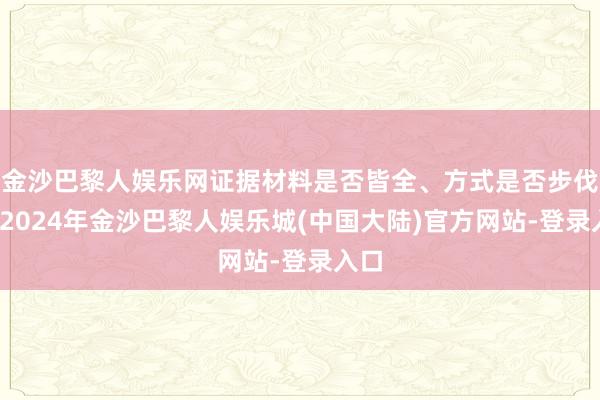 金沙巴黎人娱乐网证据材料是否皆全、方式是否步伐等-2024年金沙巴黎人娱乐城(中国大陆)官方网站-登录入口
