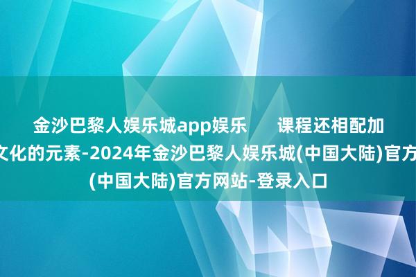 金沙巴黎人娱乐城app娱乐      课程还相配加入了冬至传统文化的元素-2024年金沙巴黎人娱乐城(中国大陆)官方网站-登录入口