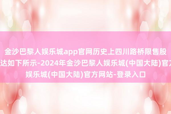 金沙巴黎人娱乐城app官网历史上四川路桥限售股解禁时辰股价发达如下所示-2024年金沙巴黎人娱乐城(中国大陆)官方网站-登录入口