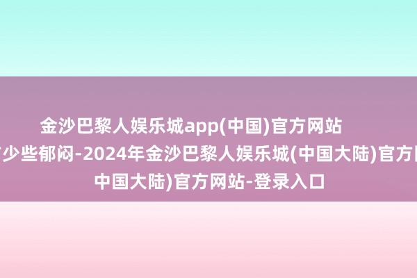 金沙巴黎人娱乐城app(中国)官方网站        为了让开易吉少些郁闷-2024年金沙巴黎人娱乐城(中国大陆)官方网站-登录入口