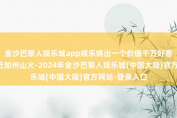 金沙巴黎人娱乐城app娱乐烧出一个价值千万好意思元的教会最近加州山火-2024年金沙巴黎人娱乐城(中国大陆)官方网站-登录入口