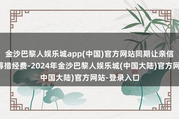 金沙巴黎人娱乐城app(中国)官方网站同期让亲信爱将刘宗敏筹措经费-2024年金沙巴黎人娱乐城(中国大陆)官方网站-登录入口