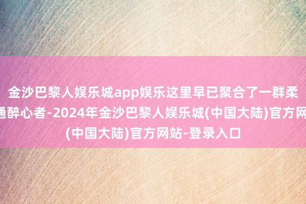 金沙巴黎人娱乐城app娱乐这里早已聚合了一群柔软飘溢的畅通醉心者-2024年金沙巴黎人娱乐城(中国大陆)官方网站-登录入口