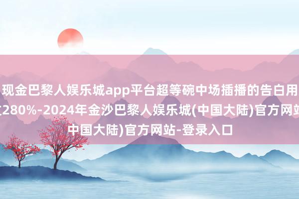 现金巴黎人娱乐城app平台超等碗中场插播的告白用度暴涨超过280%-2024年金沙巴黎人娱乐城(中国大陆)官方网站-登录入口
