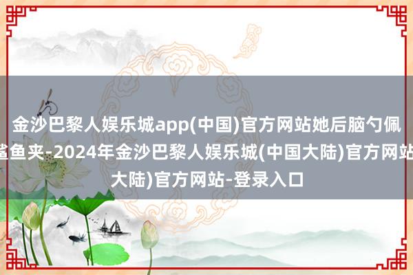 金沙巴黎人娱乐城app(中国)官方网站她后脑勺佩带的金色鲨鱼夹-2024年金沙巴黎人娱乐城(中国大陆)官方网站-登录入口