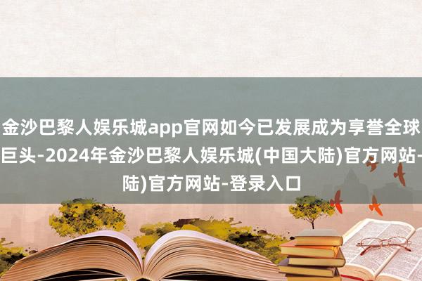 金沙巴黎人娱乐城app官网如今已发展成为享誉全球的羽绒服巨头-2024年金沙巴黎人娱乐城(中国大陆)官方网站-登录入口