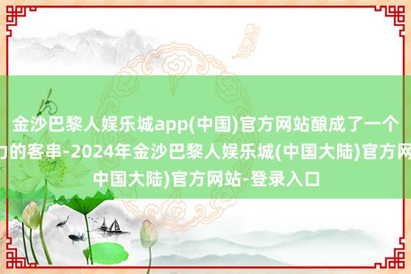 金沙巴黎人娱乐城app(中国)官方网站酿成了一个小而有影响力的客串-2024年金沙巴黎人娱乐城(中国大陆)官方网站-登录入口