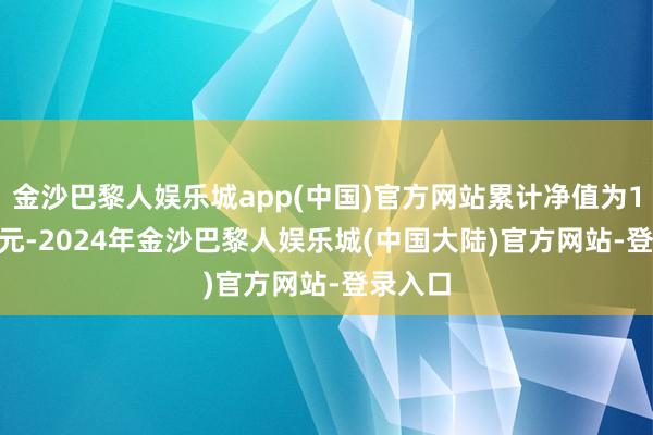 金沙巴黎人娱乐城app(中国)官方网站累计净值为1.0387元-2024年金沙巴黎人娱乐城(中国大陆)官方网站-登录入口