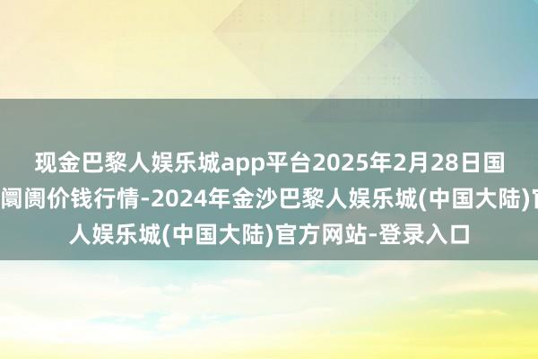 现金巴黎人娱乐城app平台2025年2月28日国度级洛川苹果批发阛阓价钱行情-2024年金沙巴黎人娱乐城(中国大陆)官方网站-登录入口