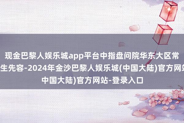 现金巴黎人娱乐城app平台中指盘问院华东大区常务副总高院生先容-2024年金沙巴黎人娱乐城(中国大陆)官方网站-登录入口