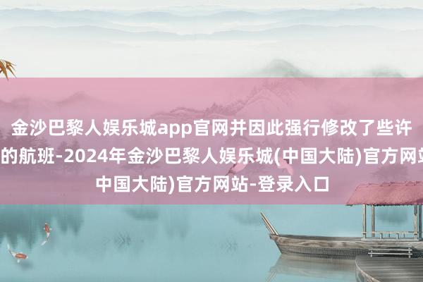 金沙巴黎人娱乐城app官网并因此强行修改了些许赶赴新西兰的航班-2024年金沙巴黎人娱乐城(中国大陆)官方网站-登录入口